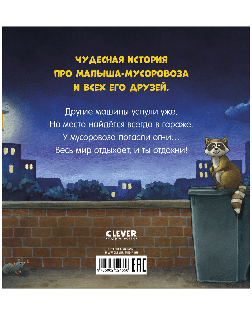 Сказка на ночь. Спокойной ночи, мусоровозик!