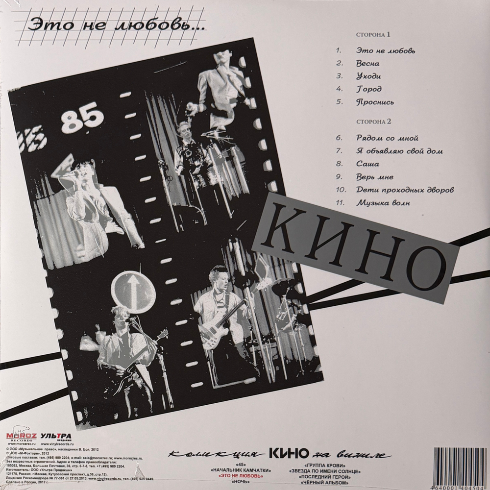 Виниловая пластинка Кино ‎– Это Не Любовь LP