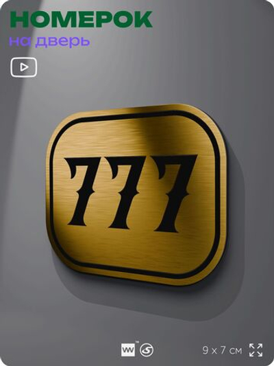Номерок на дверь квартиры 777, для кабинета, офиса, шильдик 9 х 7 см, золотистый, Айдентика Технолоджи