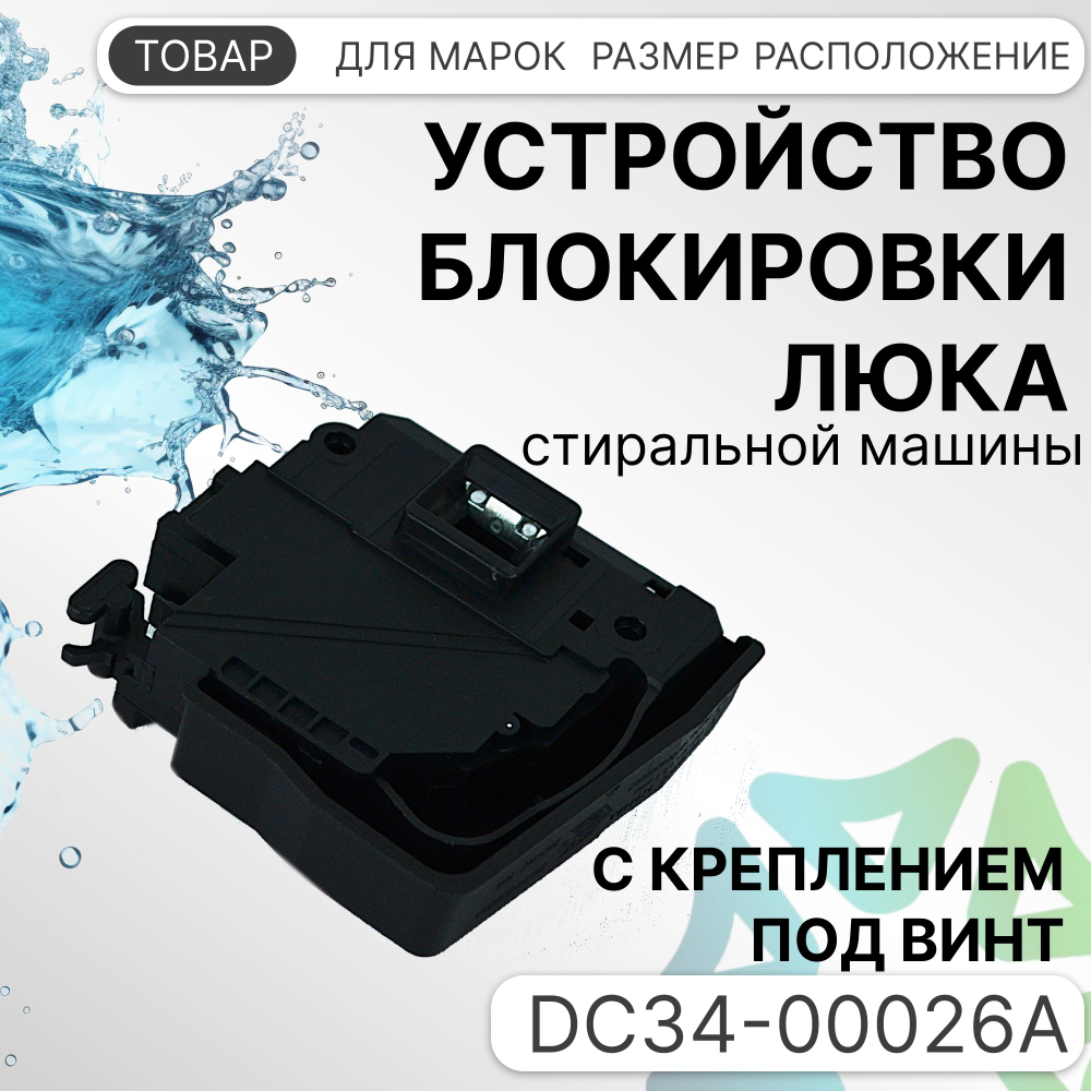 УБЛ СМА для стиральной машины SAMSUNG DC34-00026A АНАЛОГ