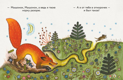 Лис и мышонок