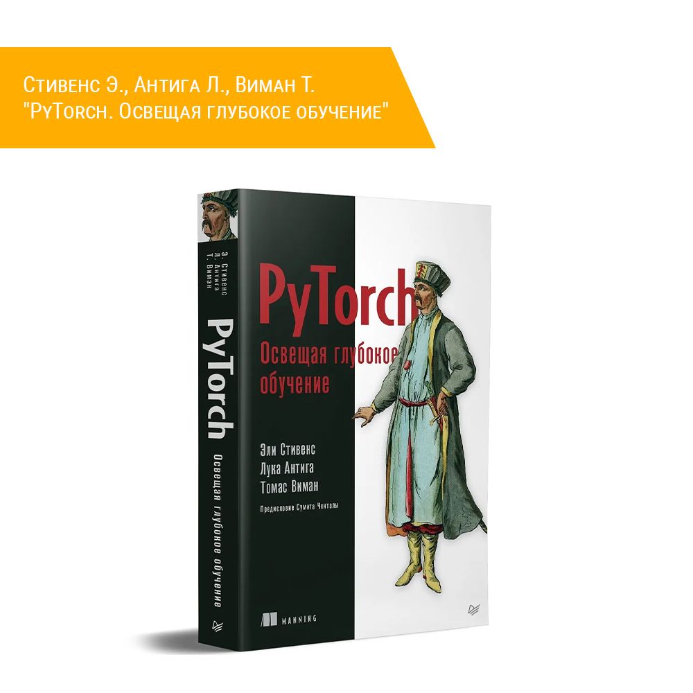 Книга:   Стивенс Э., Антига Л., Виман Т.   &quot;PyTorch. Освещая глубокое обучение&quot;