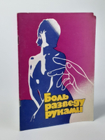 Боль разведу руками