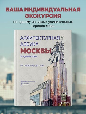 Архитектурная азбука Москвы