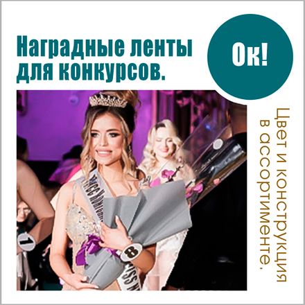 Наградные ленты с нанесением.