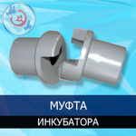 Муфта промышленного инкубатора ИУП-Ф-45