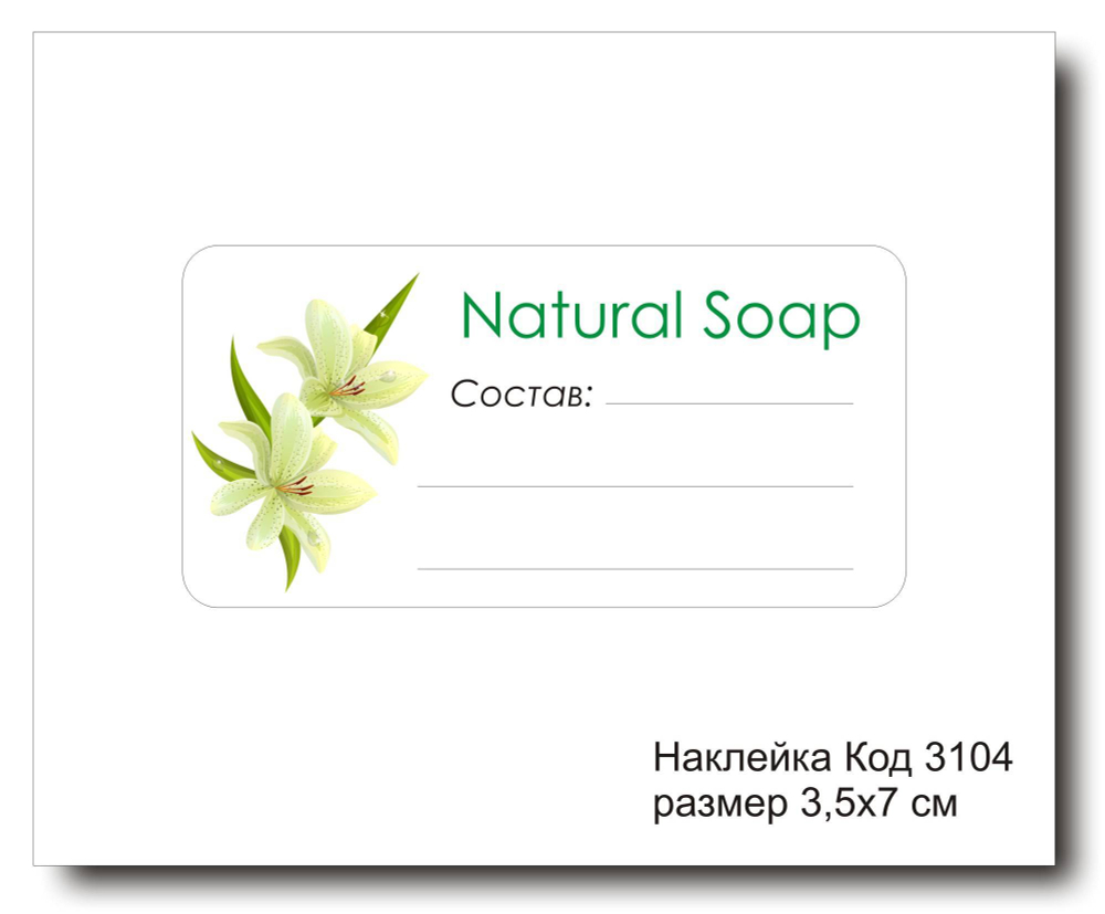 Наклейка код 3104 размер 3.5х7 см "Natural Soap" - комплект 5 шт