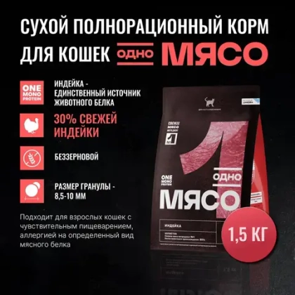 ОДНО МЯСО Сухой корм для взрослых кошек с индейкой, 1,5 кг