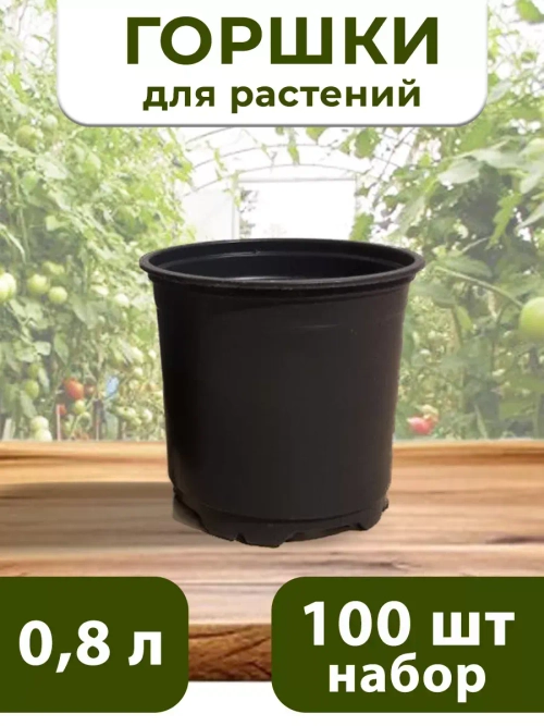 Горшки для цветов набор пластиковые 0,8 литра, 100 ШТ