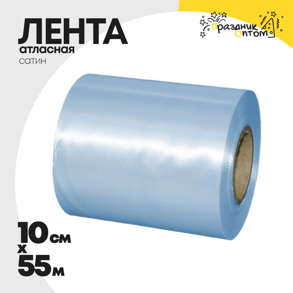 
          Лента Атласная 10см х 55м Сатин (Голубой)