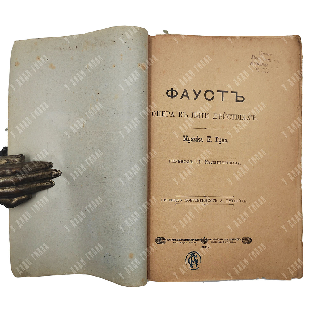 Фауст: опера в пяти действиях. М.: Т-во скоропеч. А. А. Левенсон, 1901.