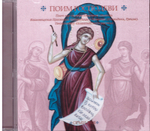 CD - Поим Господиви. Песнопения византийского распева