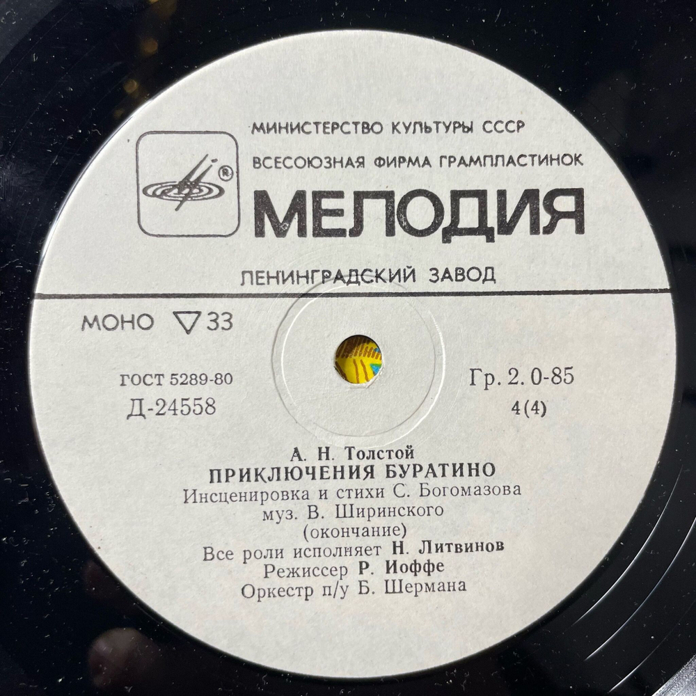 Винтажная виниловая пластинка LP Детская Сказка А. Толстой Приключения Буратино 10 дюймов (СССР 1988)