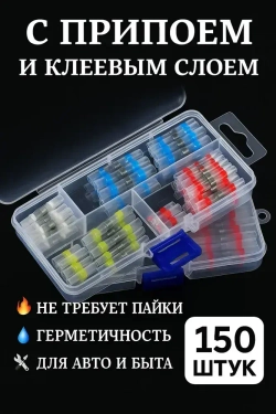 Термоусадка для проводов с клеевым слоем припоем, набор 150 штук