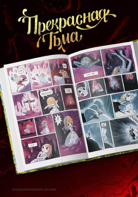 Комикс Прекрасная Тьма