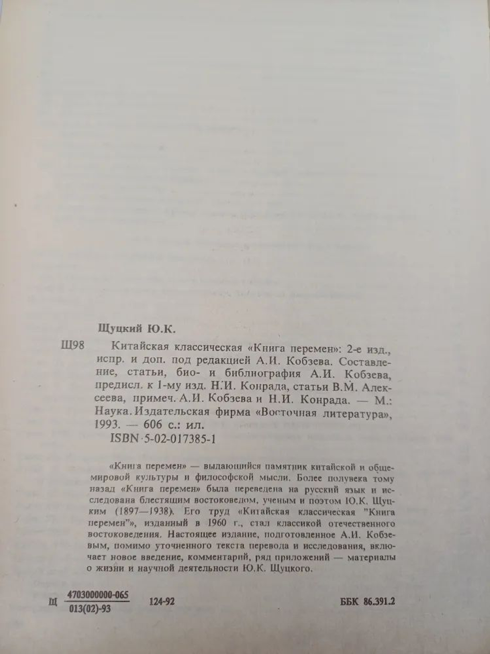 Китайская классическая "Книга перемен"