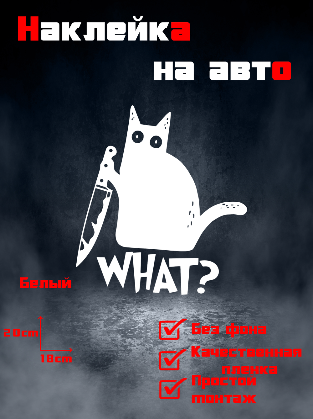 Виниловая наклейка на авто "Кот с ножом"