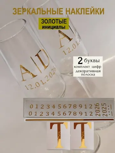 Наклейки свадебные на бокалы цифры инициалы "Т"