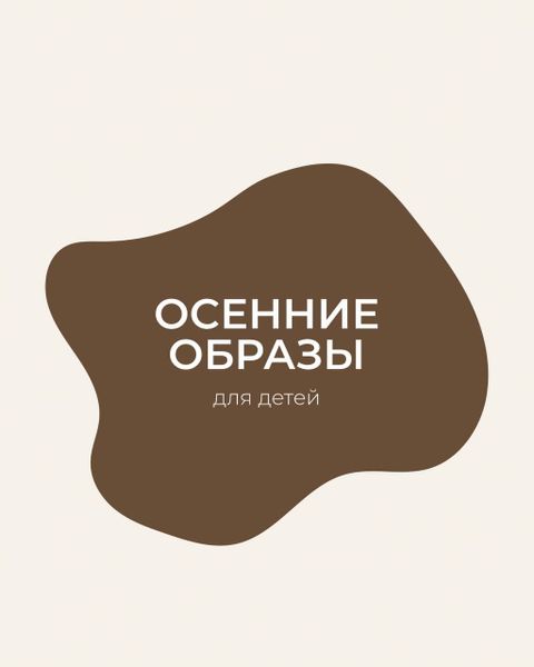 4 готовых образа для прогулок осенью 4 готовых образа для прогулок осенью