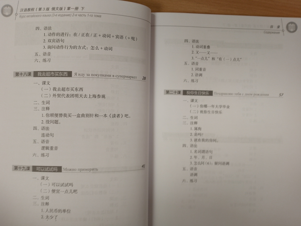 Chinese Course (Russian 3 Edition) Курс китайского языка, 2-я часть 1-го тома (3-е издание, Русская версия)SB 1B