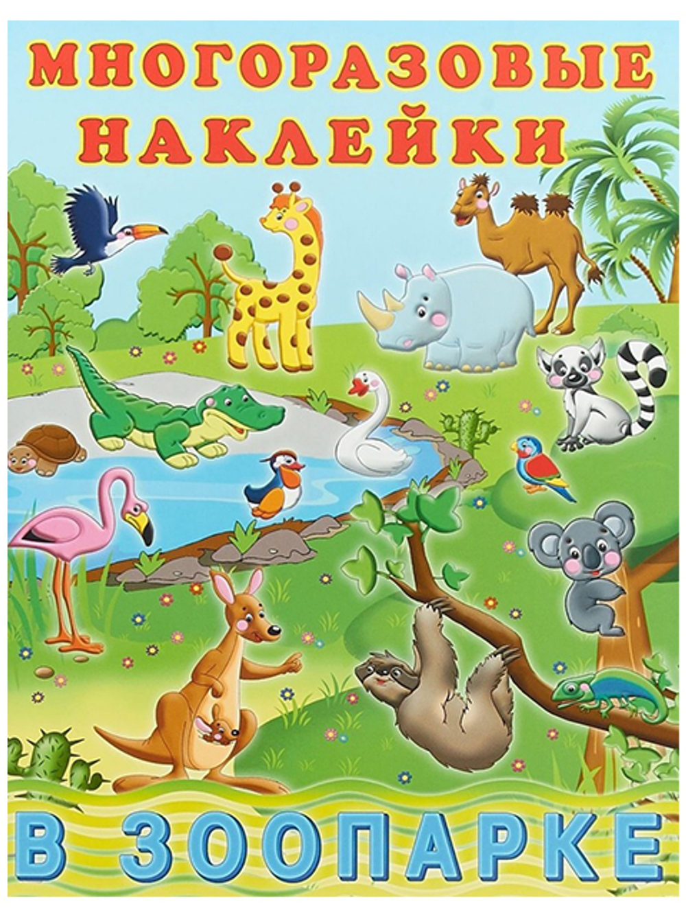 Hаклейки многоразовые "В зоопарке", Фламинго