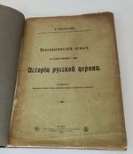"История Русской Церкви Ч. 1-4 + Археологический атлас". Е. Голубинский. 1911 г. - редкая книга