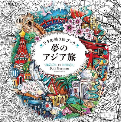 Meine Reise durch Asien Rita Berman (Japan)