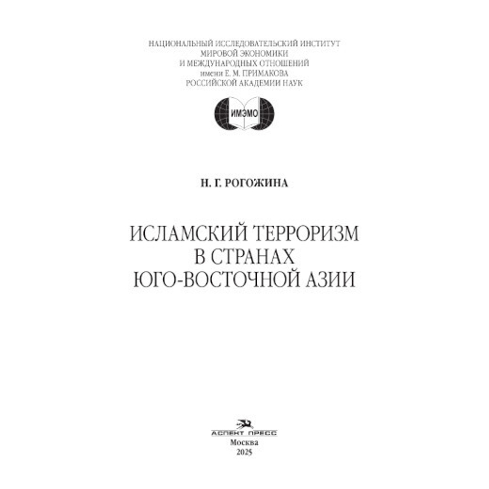 Рогожина Н.Г. Исламский терроризм в странах Юго-Восточной Азии