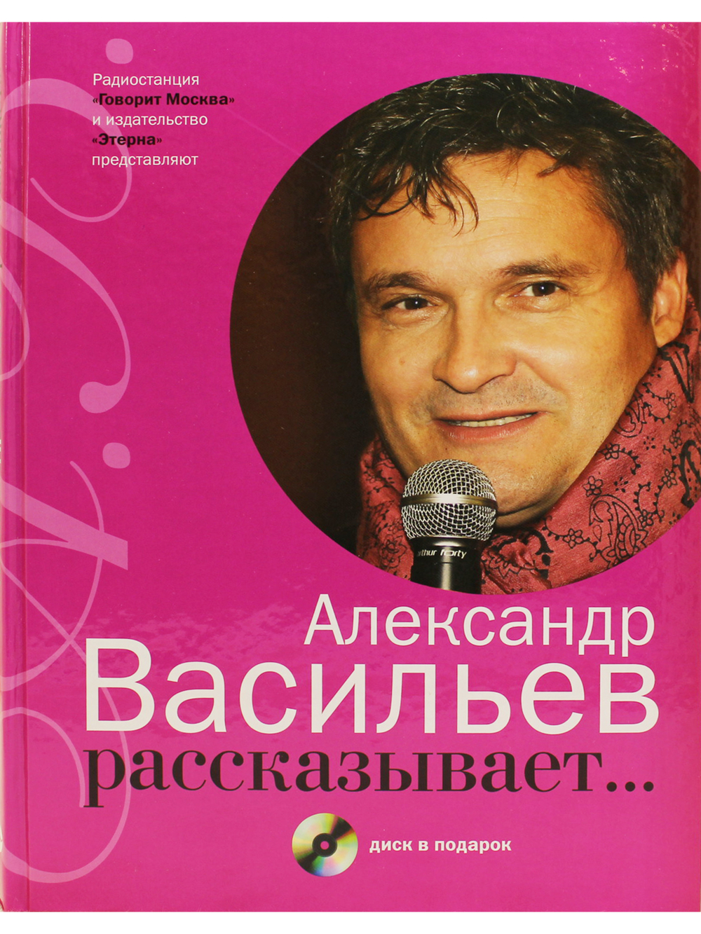 Александр Васильев рассказывает... (+ CD)