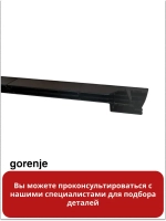 Дефлектор двери для духовки Gorenje 827732