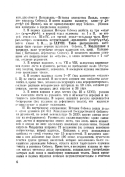 История епископа Себеоса: История древней Армении до половины VII в. н. э. | Нет автора