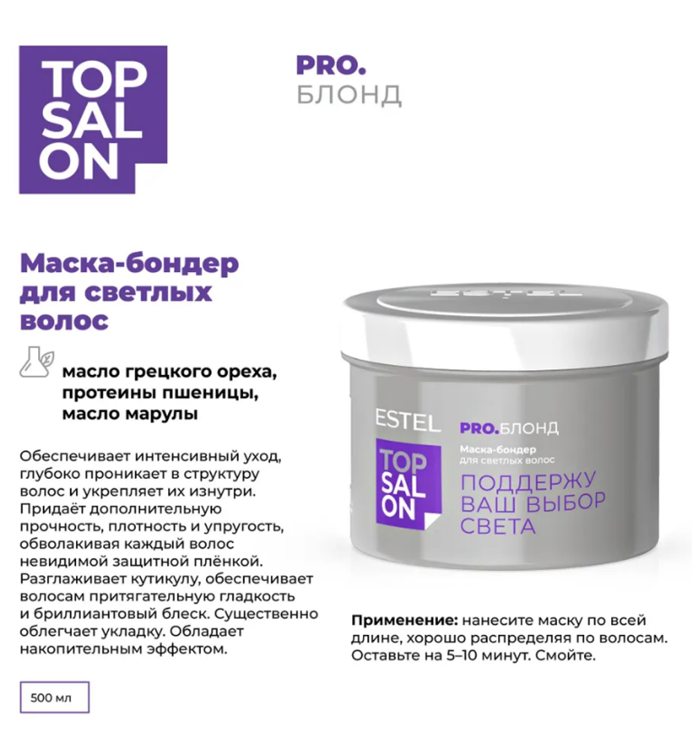 МАСКА-БОНДЕР ESTEL TOP SALON PRO.БЛОНД