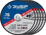 ЗУБР X-2 76 x 1.0 x 10 мм, 5 шт, для мини УШМ, ″AB-76″, набор кругов отрезныx по металлу, ПРОФЕССИОНАЛ (36200-76-1.0-H5)