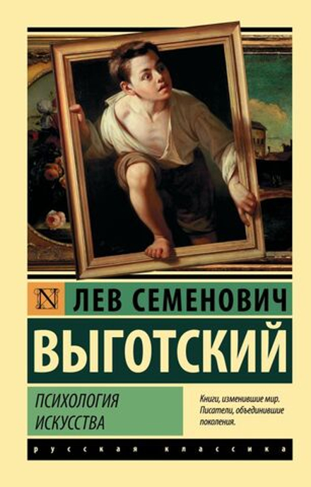 "Психолгия искусства" Выготский