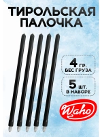 Тирольская палочка для рыбалки 4 гр, набор 5 шт.