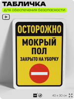 Табличка для обеспечения безопасности "Осторожно, мокрый пол, закрыто на уборку", для офиса, по охране труда для предприятия, организаций, 40х30 см, Silver Plane x Айдентика Технолоджи