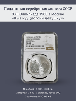 Монета 10 рублей 1978 Олимпиада 80 кыз куу (догони девушку)