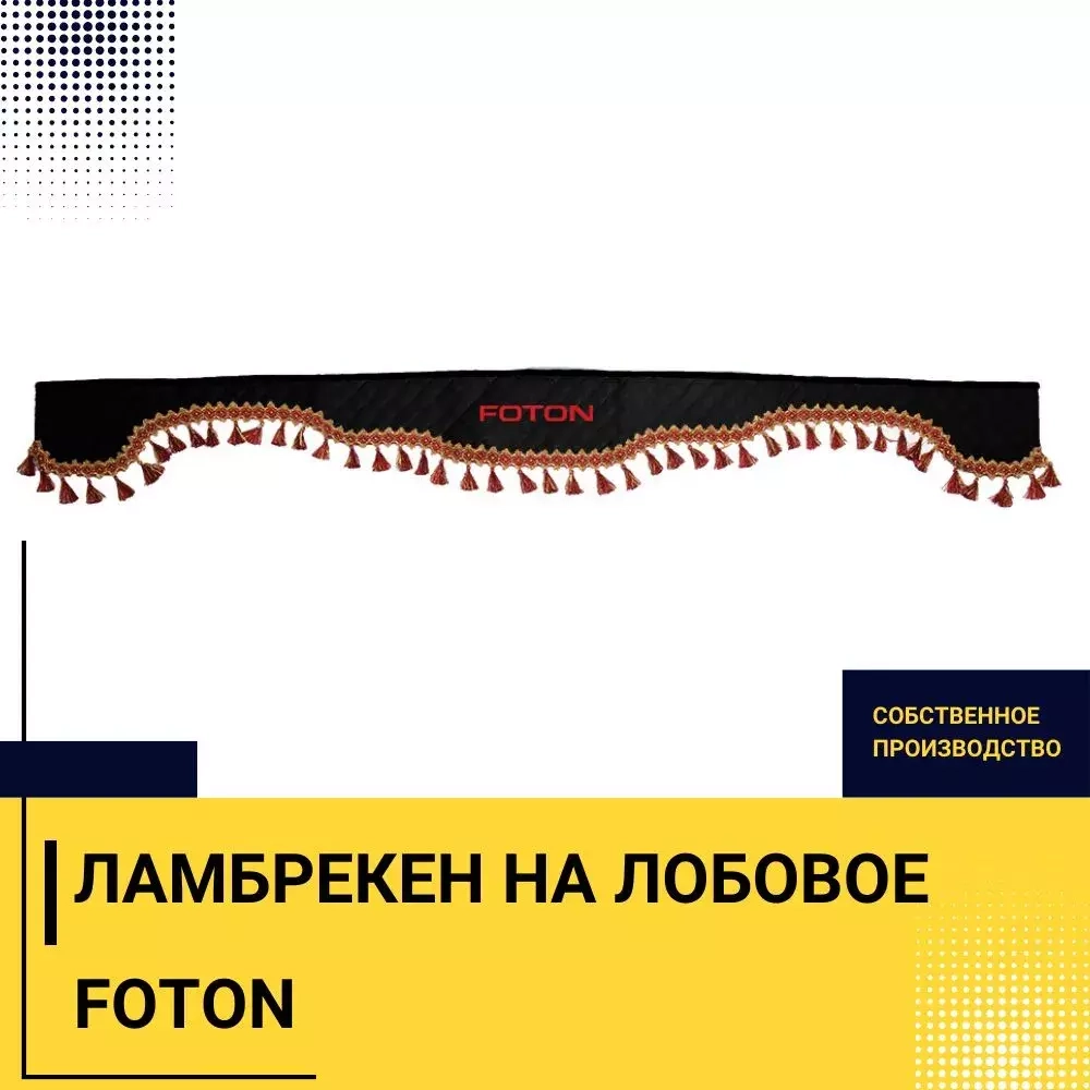 Ламбрекен FOTON (экокожа, черный, красные кисточки) 230см