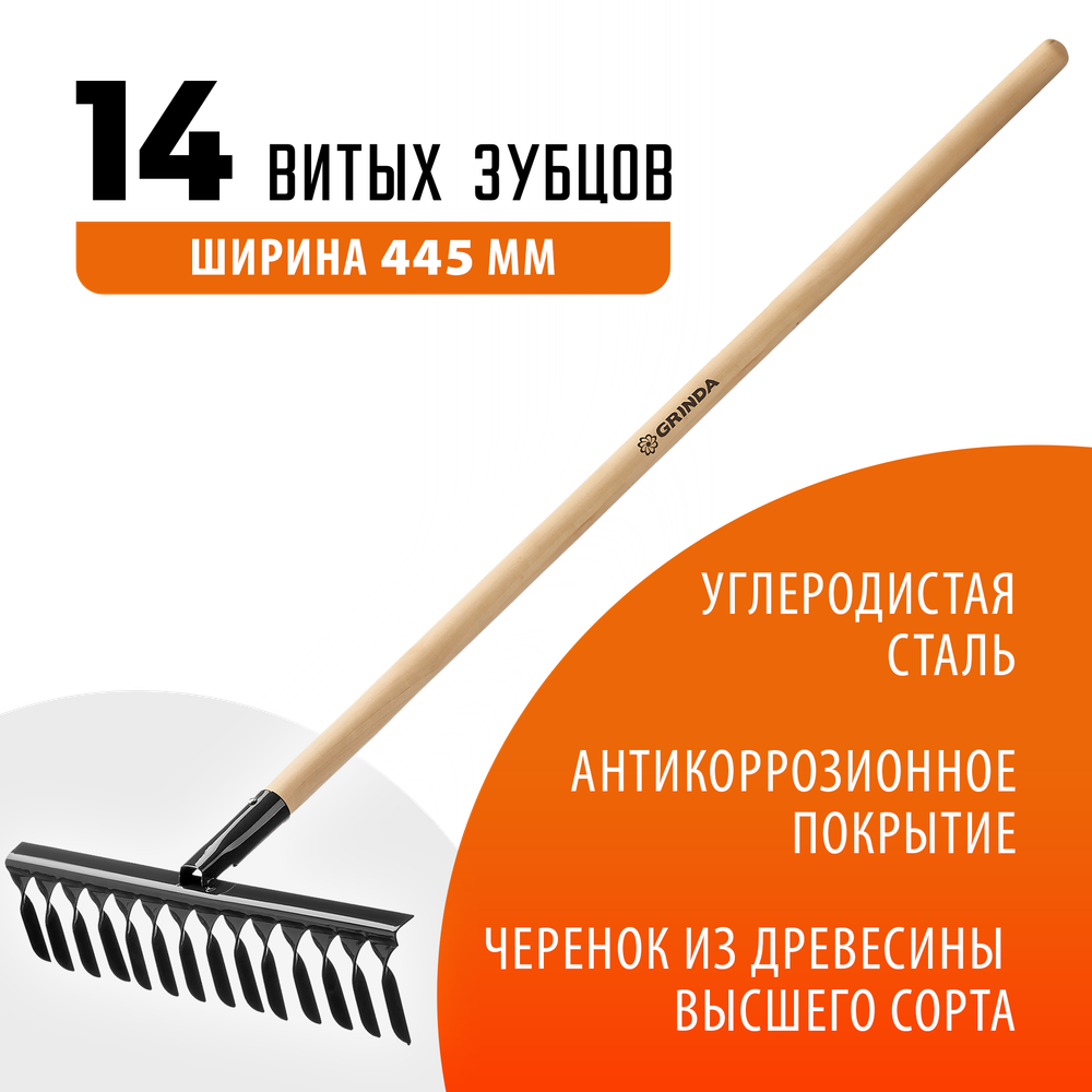 GRINDA GS-14 WOOD, 445 х 95 х 1300 мм, 14 витых зубцов, углеродистая сталь, антикор. покрытие, черенок дерев. высш. сорт, садовые грабли(39581-14)