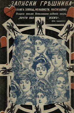 Записки грешника (Книга злобы, ненависти, насмешки) | Емельянов-Коханский Александр Николаевич