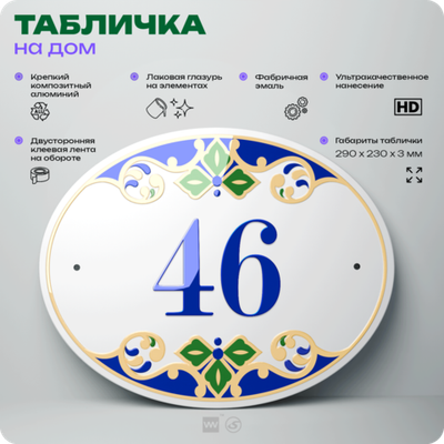 Адресная табличка с номером дома 46, на фасад и забор, на дверь, овальная в средиземноморском стиле, 29х23 см, Айдентика Технолоджи