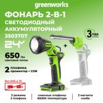 Рабочий аккумуляторный LED-фонарь 2-в-1 Greenworks G24UL , Арт. 3503707, 24V, 650 Лм, сменные плафоны, без АКБ и ЗУ