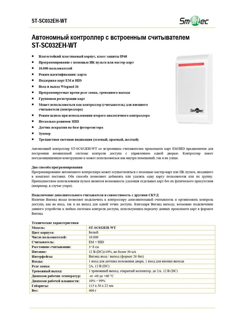 ST-SC032EH-WT Автономный контроллер со встроенным считывателем Em Marine / HID