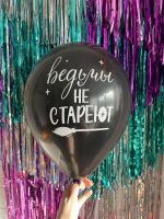 Шар с надписью ЧЮ 30 см Ведьмы не СТАРЕЮТ (черный, для девушки) (БГ-17)