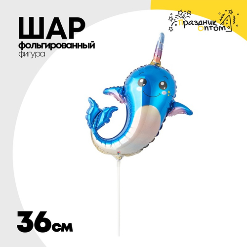 Шар Фольгированный Нарвал (Голубой)