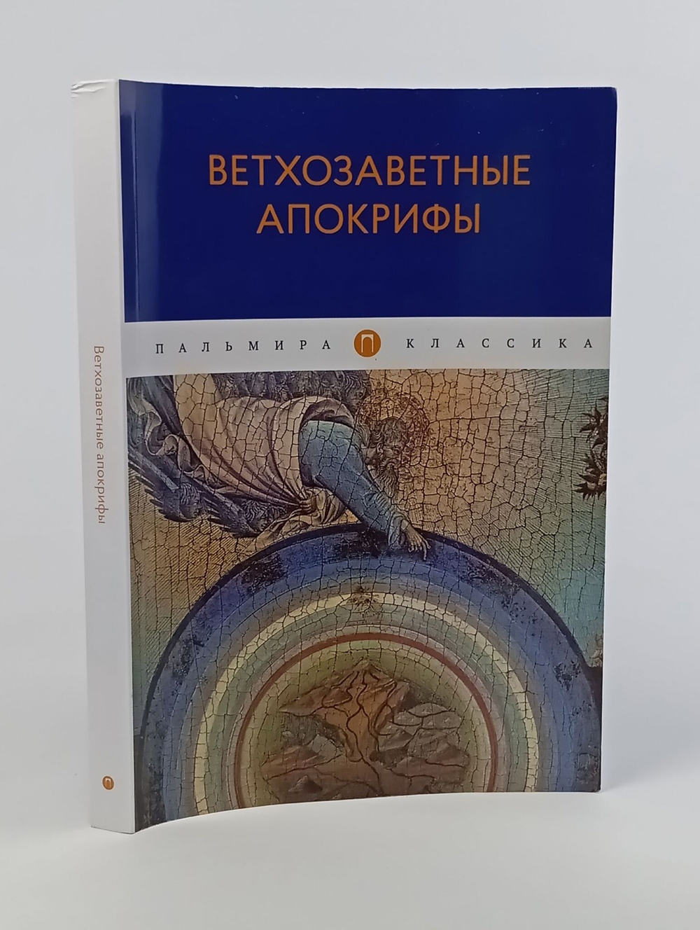 Ветхозаветные апокрифы: сборник