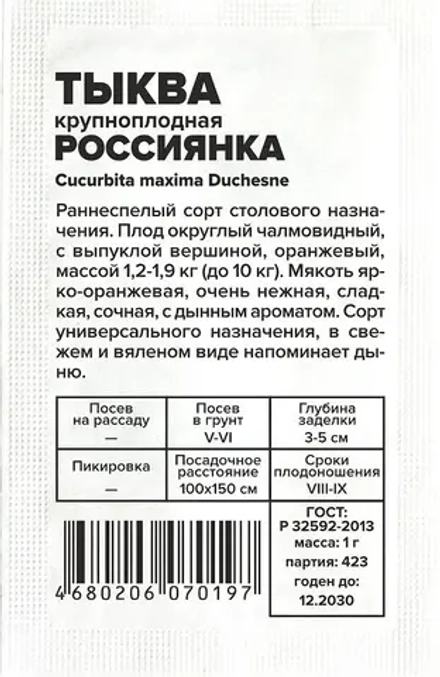 б/п Тыква Россиянка 1 гр Семена Алтая
