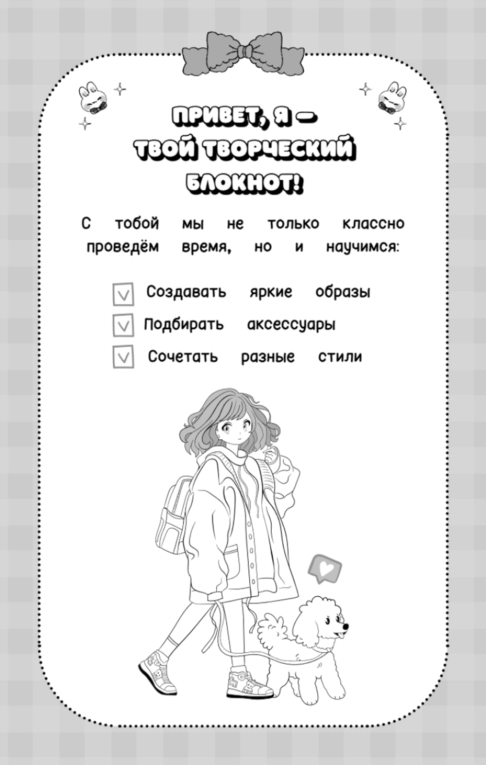 Творческий блокнот стилиста. Создай свою коллекцию