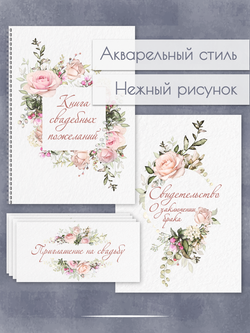 Набор для свадьбы Розы