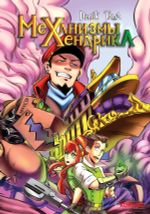 Комикс Механизмы Хендрика